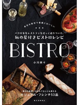 cover image of パリの有名レストランを巡って辿りついた、私の星付きビストロレシピ:身近な食材で最高においしい: 本編